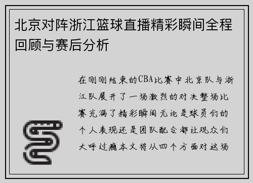 北京对阵浙江篮球直播精彩瞬间全程回顾与赛后分析