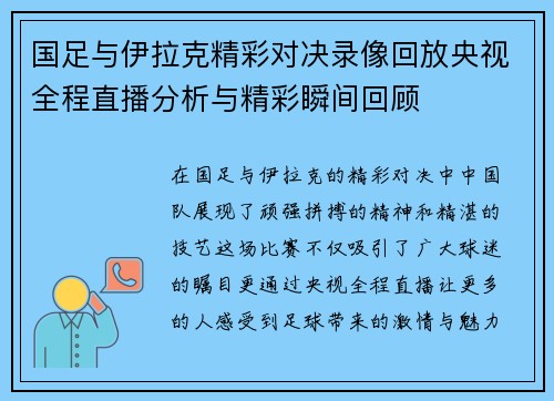 国足与伊拉克精彩对决录像回放央视全程直播分析与精彩瞬间回顾
