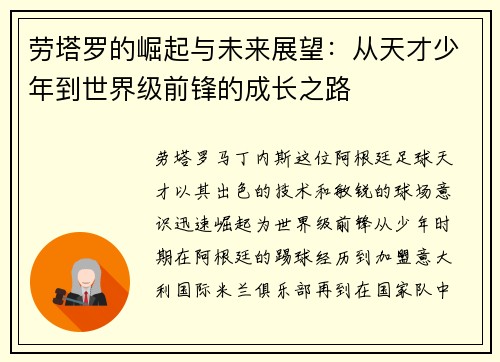 劳塔罗的崛起与未来展望：从天才少年到世界级前锋的成长之路