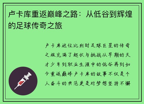 卢卡库重返巅峰之路：从低谷到辉煌的足球传奇之旅