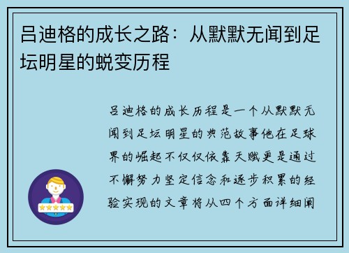 吕迪格的成长之路：从默默无闻到足坛明星的蜕变历程