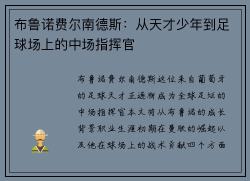 布鲁诺费尔南德斯：从天才少年到足球场上的中场指挥官