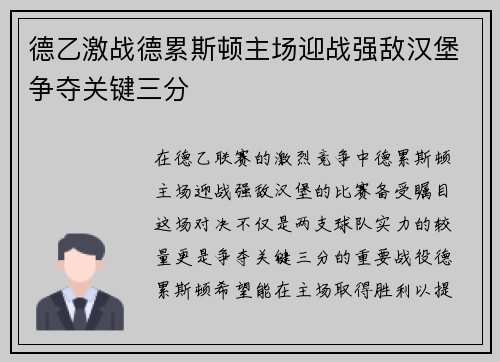 德乙激战德累斯顿主场迎战强敌汉堡争夺关键三分