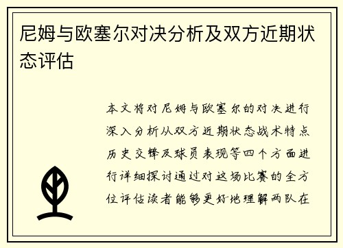 尼姆与欧塞尔对决分析及双方近期状态评估
