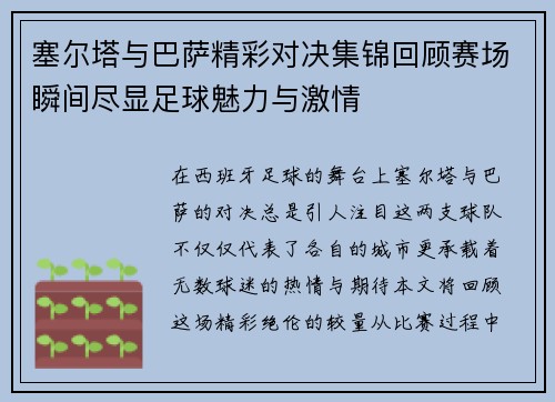 塞尔塔与巴萨精彩对决集锦回顾赛场瞬间尽显足球魅力与激情