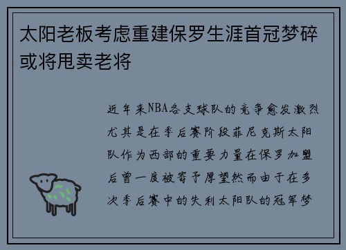 太阳老板考虑重建保罗生涯首冠梦碎或将甩卖老将