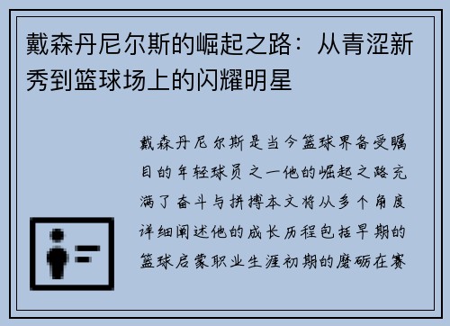 戴森丹尼尔斯的崛起之路：从青涩新秀到篮球场上的闪耀明星