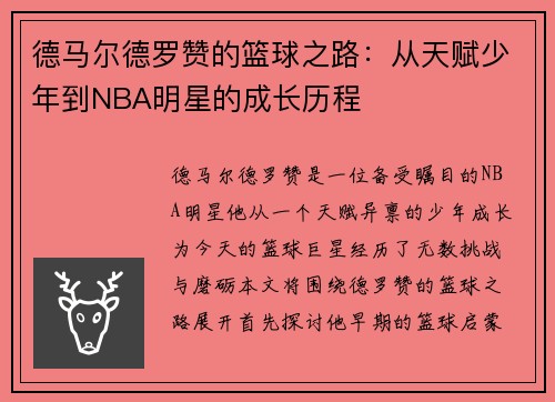 德马尔德罗赞的篮球之路：从天赋少年到NBA明星的成长历程