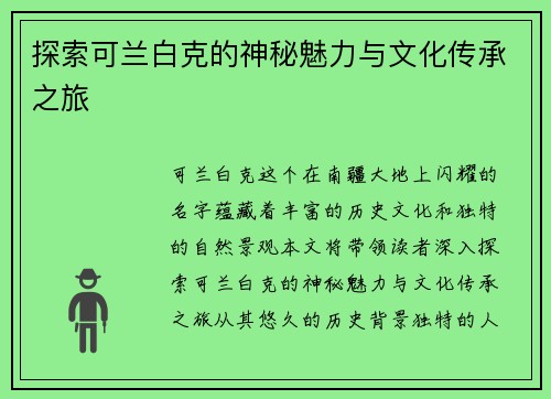 探索可兰白克的神秘魅力与文化传承之旅