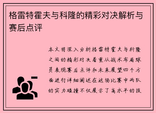 格雷特霍夫与科隆的精彩对决解析与赛后点评