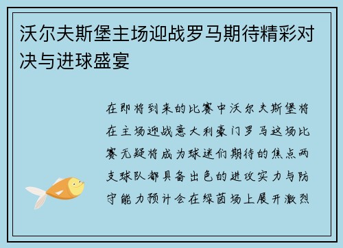 沃尔夫斯堡主场迎战罗马期待精彩对决与进球盛宴