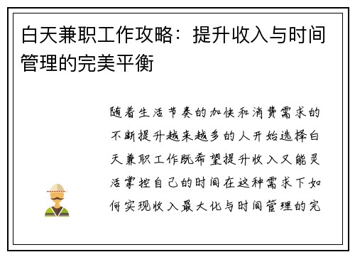 白天兼职工作攻略：提升收入与时间管理的完美平衡