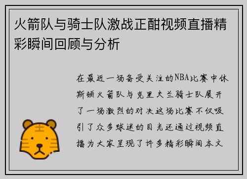 火箭队与骑士队激战正酣视频直播精彩瞬间回顾与分析