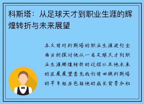 科斯塔：从足球天才到职业生涯的辉煌转折与未来展望