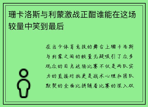 珊卡洛斯与利蒙激战正酣谁能在这场较量中笑到最后