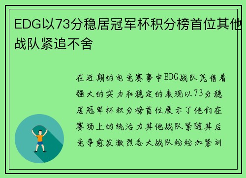 EDG以73分稳居冠军杯积分榜首位其他战队紧追不舍