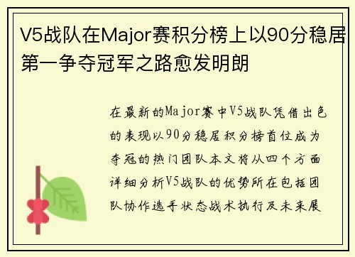V5战队在Major赛积分榜上以90分稳居第一争夺冠军之路愈发明朗