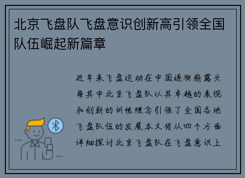 北京飞盘队飞盘意识创新高引领全国队伍崛起新篇章