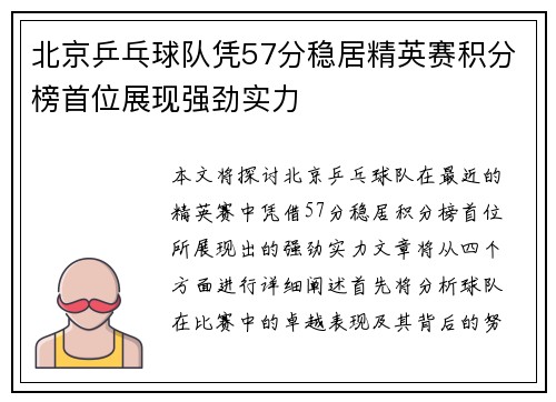 北京乒乓球队凭57分稳居精英赛积分榜首位展现强劲实力