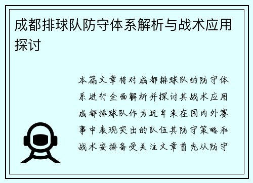 成都排球队防守体系解析与战术应用探讨