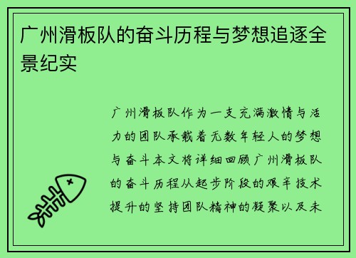 广州滑板队的奋斗历程与梦想追逐全景纪实