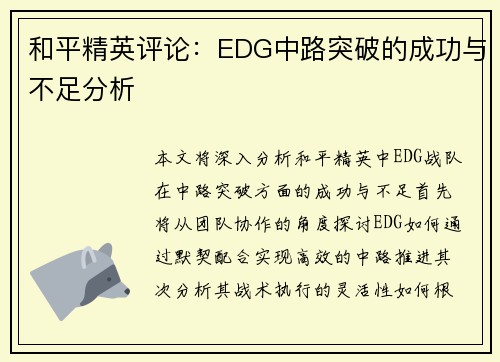 和平精英评论：EDG中路突破的成功与不足分析