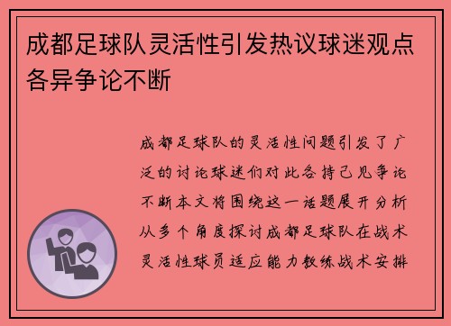 成都足球队灵活性引发热议球迷观点各异争论不断