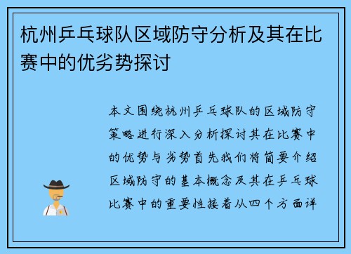 杭州乒乓球队区域防守分析及其在比赛中的优劣势探讨