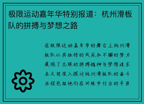 极限运动嘉年华特别报道：杭州滑板队的拼搏与梦想之路