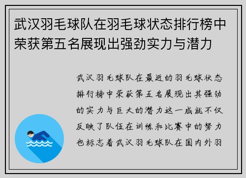 武汉羽毛球队在羽毛球状态排行榜中荣获第五名展现出强劲实力与潜力