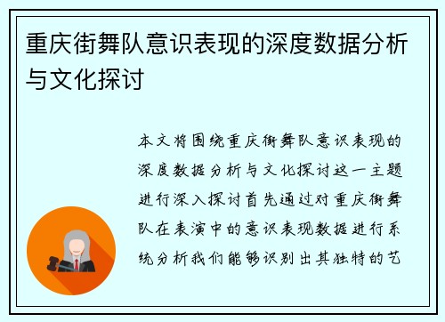 重庆街舞队意识表现的深度数据分析与文化探讨