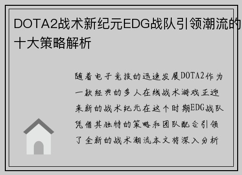 DOTA2战术新纪元EDG战队引领潮流的十大策略解析