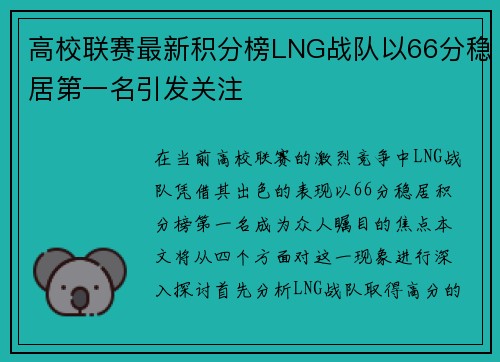 高校联赛最新积分榜LNG战队以66分稳居第一名引发关注