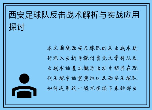 西安足球队反击战术解析与实战应用探讨