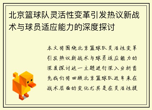 北京篮球队灵活性变革引发热议新战术与球员适应能力的深度探讨