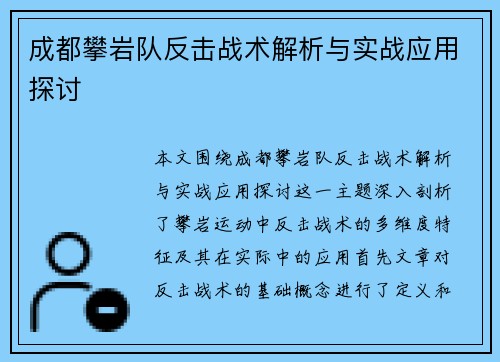 成都攀岩队反击战术解析与实战应用探讨