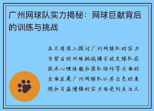 广州网球队实力揭秘：网球巨献背后的训练与挑战