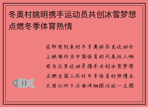 冬奥村姚明携手运动员共创冰雪梦想点燃冬季体育热情