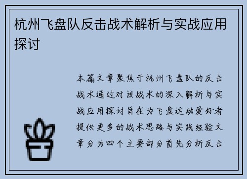 杭州飞盘队反击战术解析与实战应用探讨
