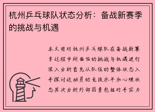 杭州乒乓球队状态分析：备战新赛季的挑战与机遇