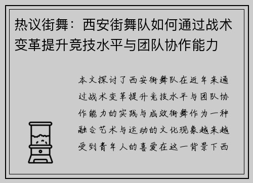 热议街舞：西安街舞队如何通过战术变革提升竞技水平与团队协作能力