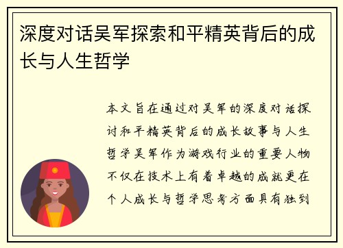 深度对话吴军探索和平精英背后的成长与人生哲学