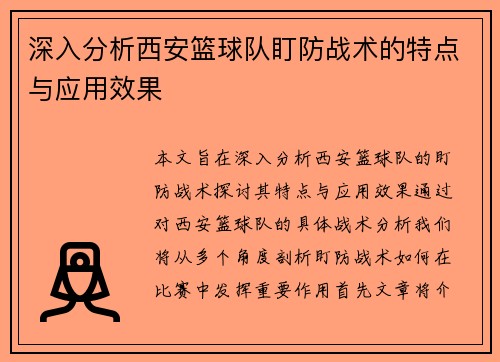 深入分析西安篮球队盯防战术的特点与应用效果