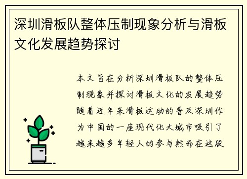 深圳滑板队整体压制现象分析与滑板文化发展趋势探讨