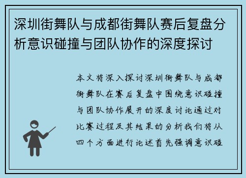 深圳街舞队与成都街舞队赛后复盘分析意识碰撞与团队协作的深度探讨