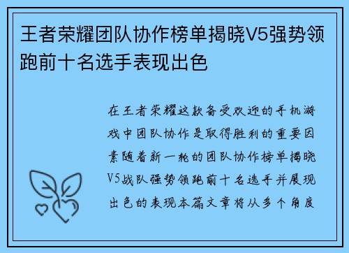 王者荣耀团队协作榜单揭晓V5强势领跑前十名选手表现出色