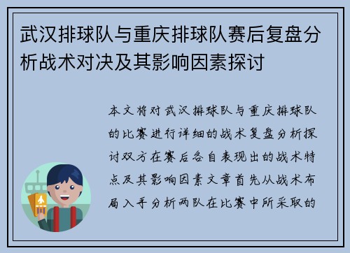武汉排球队与重庆排球队赛后复盘分析战术对决及其影响因素探讨