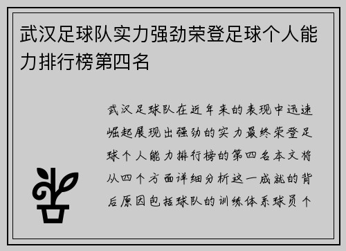 武汉足球队实力强劲荣登足球个人能力排行榜第四名