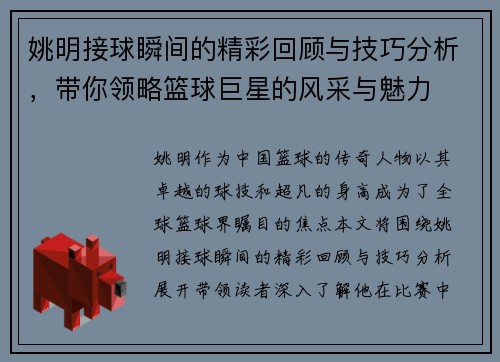 姚明接球瞬间的精彩回顾与技巧分析，带你领略篮球巨星的风采与魅力