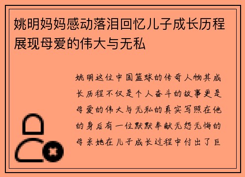 姚明妈妈感动落泪回忆儿子成长历程展现母爱的伟大与无私